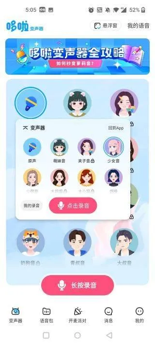 哆啦变声器app v2.0.0安卓版