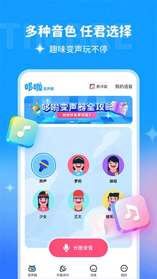 哆啦变声器app v2.0.0安卓版
