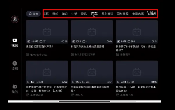 哔哩哔哩车机版 v2.10.2安卓版