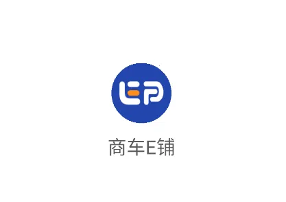 商车e铺app官方版 商车e铺app官方版