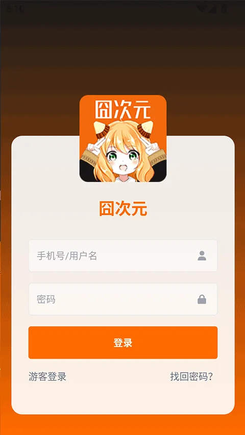 囧次元app v1.5.8.3安卓版