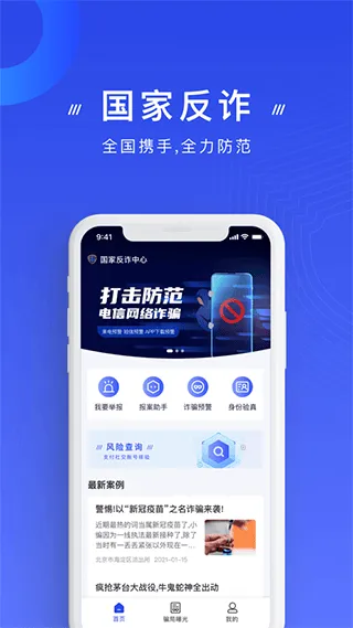 国家反诈中心来电预警app v2.0.23安卓版