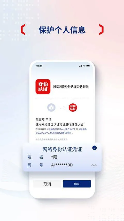 国家网络身份认证app v1.2.37安卓版