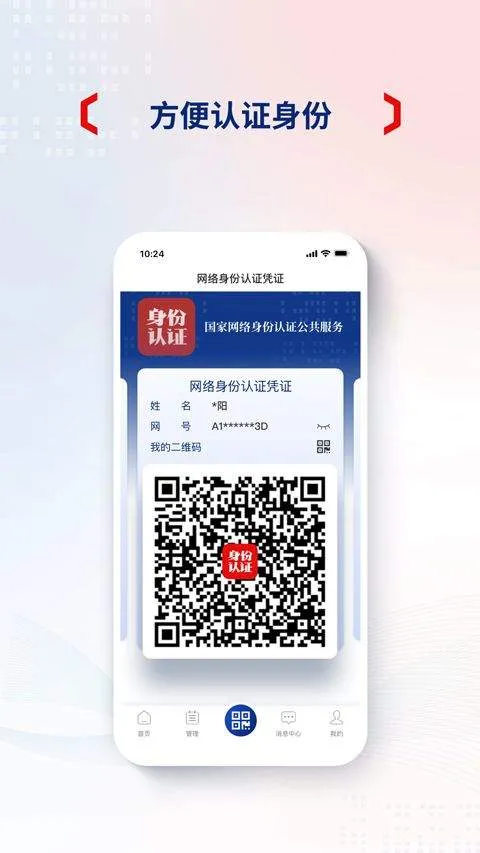 国家网络身份认证app v1.2.37安卓版