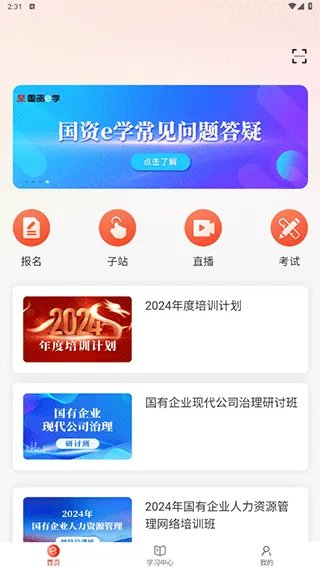 国资e学app手机端 v6.5.9安卓版