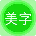 图片文字美化app v7.8.6安卓版