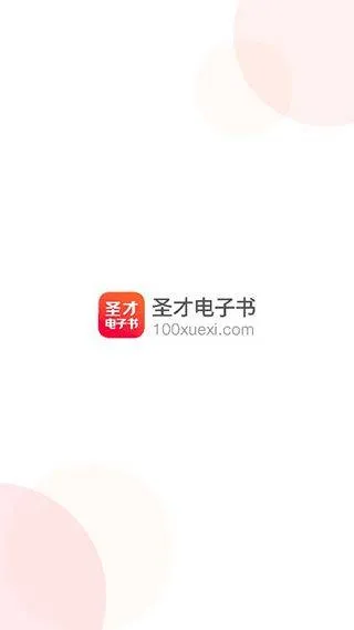 圣才电子书官方版 v6.7.3安卓版
