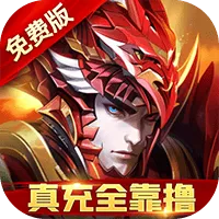 圣物英雄(3折送100)游戏 v1 安卓版