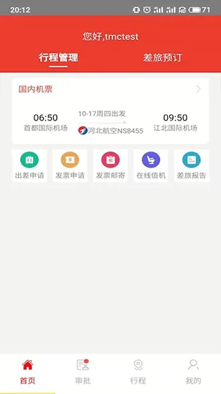 在路上商旅app v4.5.5安卓版