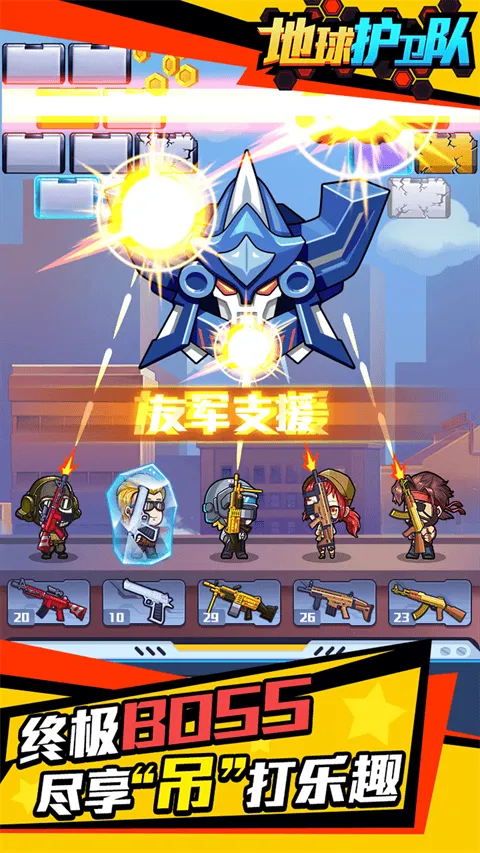 地球护卫队 v1.0.0安卓版
