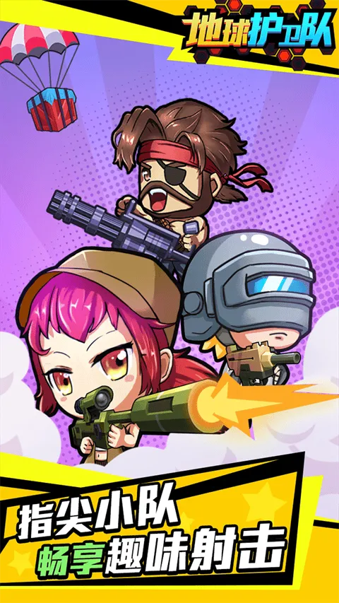 地球护卫队 v1.0.0安卓版