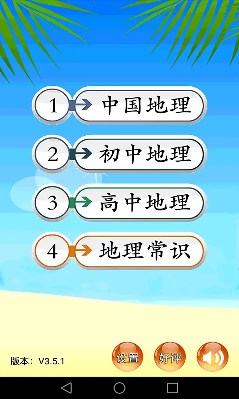 地理知识大全软件 v3.7.1 安卓版