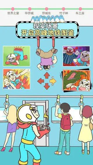 地铁上抢座是绝对不可能的 v2.00安卓版