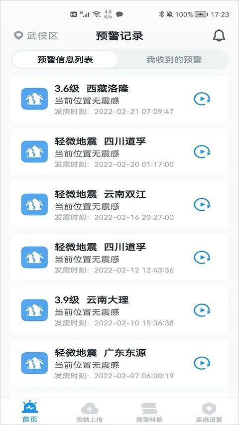 地震预警app官方版 v11.3.4安卓版