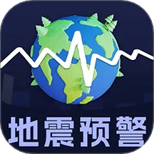 地震earthquake快报app官方版