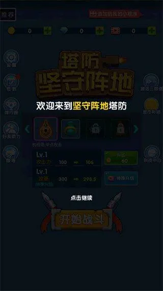 坚守阵地塔防游戏 v1.0安卓版
