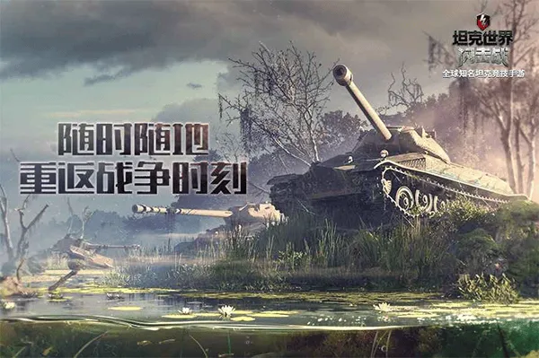 坦克世界闪击战360版 v11.17.0.99安卓版