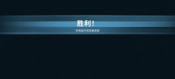 坦克世界闪击战重制版 v1.0.0.294安卓版