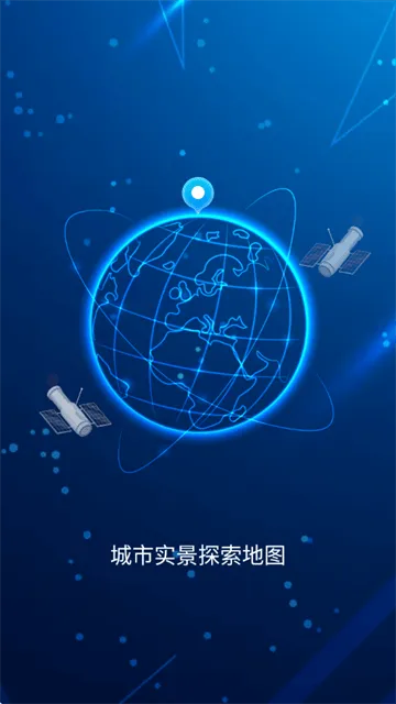城市实景探索地图app 城市实景探索地图app