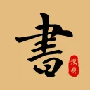 复真书法app v4.3.6安卓版