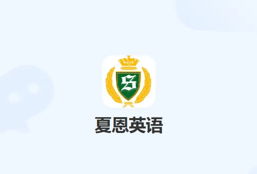 夏恩英语app下载 夏恩英语app下载