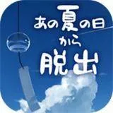 夏日的逃脱(あの夏) 夏日的逃脱(あの夏)
