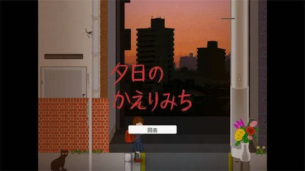 夕阳下的回家路恐怖游戏(放学的回家路) v1.0 中文版 夕阳下的回家路恐怖游戏(放学的回家路) v1.0 中文版
