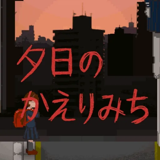夕阳下的回家路恐怖游戏(放学的回家路) v1.0 中文版 夕阳下的回家路恐怖游戏(放学的回家路) v1.0 中文版