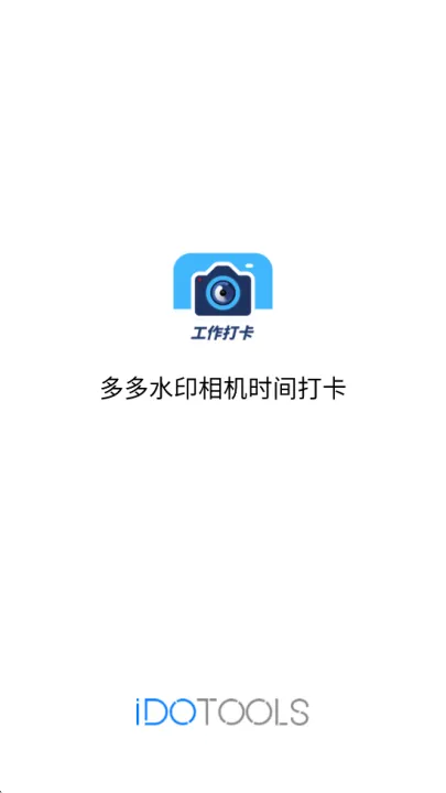 多多水印相机时间打卡appv1.4.6 最新版 多多水印相机时间打卡appv1.4.6 最新版
