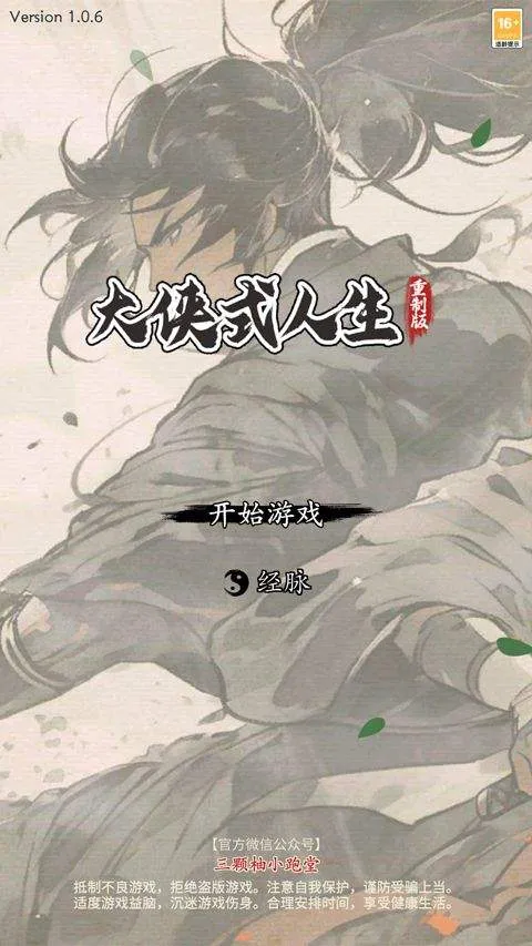 大侠式人生重制版 v1.1.0安卓版