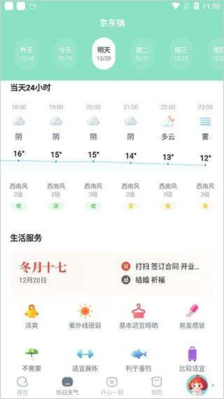 天天天气预报app官方版 v4.8.9安卓版