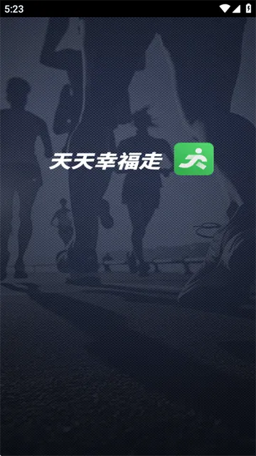 天天幸福走官方版 天天幸福走官方版