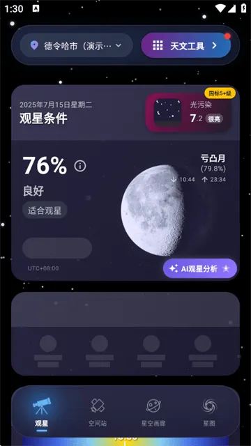 天文通官方版 天文通官方版