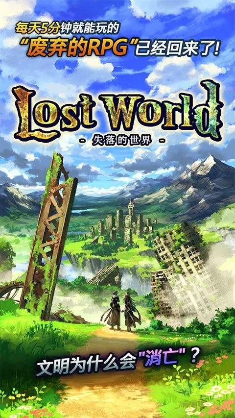 失落的世界游戏 v4.1.5安卓版