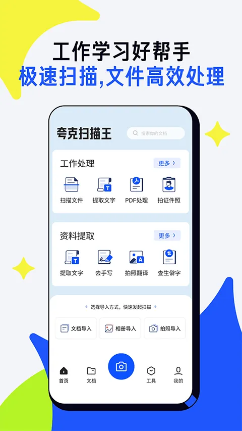 夸克扫描王app官方版 v10.1.5.430安卓版
