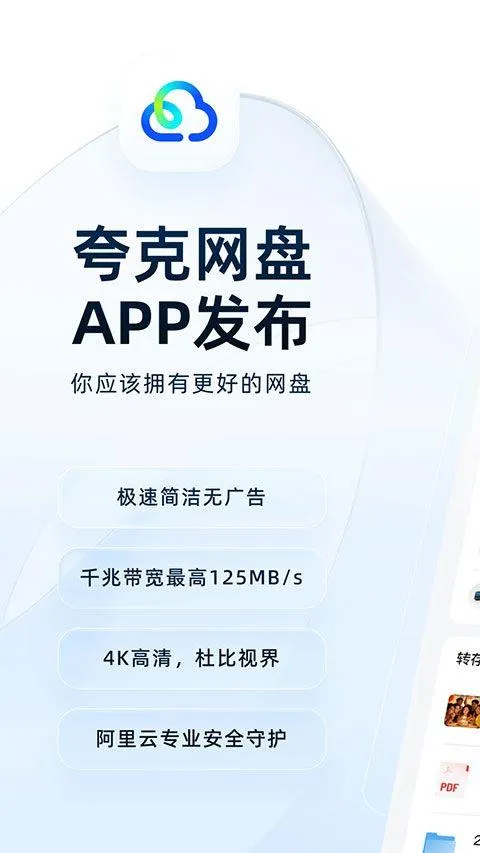 夸克网盘app v10.2.4.106安卓版