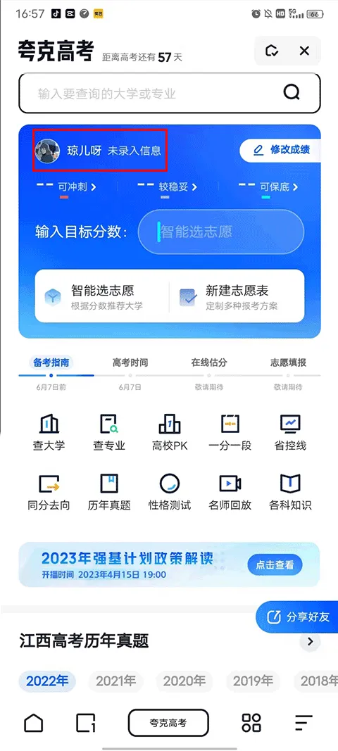 夸克高考志愿填报app v10.2.2.997安卓版