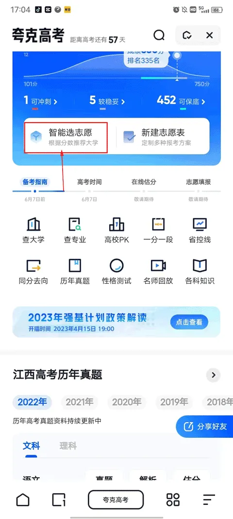 夸克高考志愿填报app v10.6.0.1035安卓版