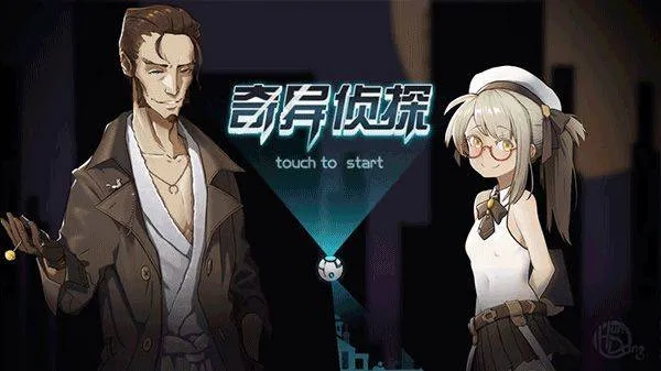 奇异侦探1 v0.4安卓版
