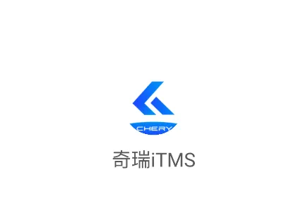 奇瑞iTMS app 奇瑞iTMS app