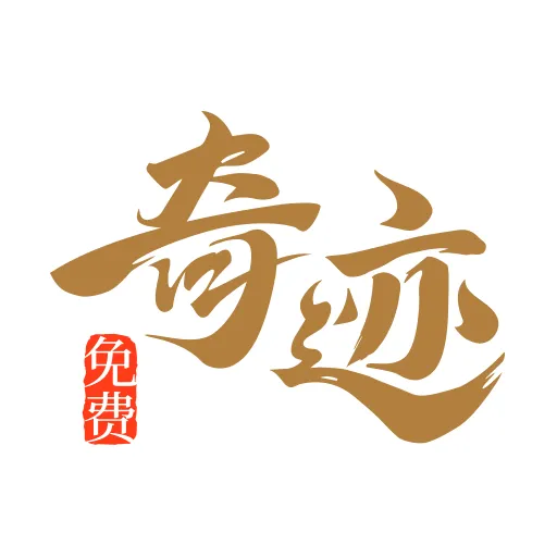 奇迹免费小说软件下载v2.6.69 手机版