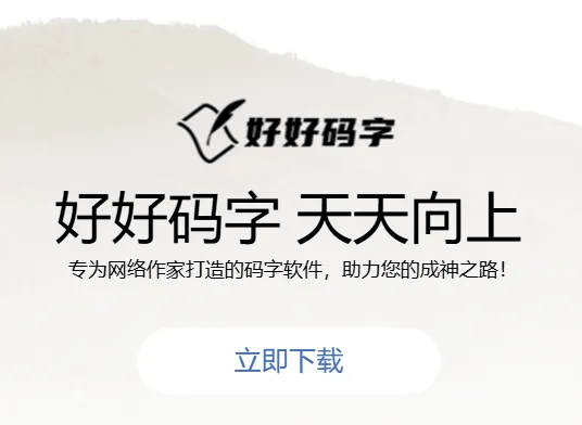 好好码字app 好好码字app