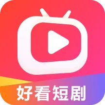 好看短剧app v1.1.0 安卓版