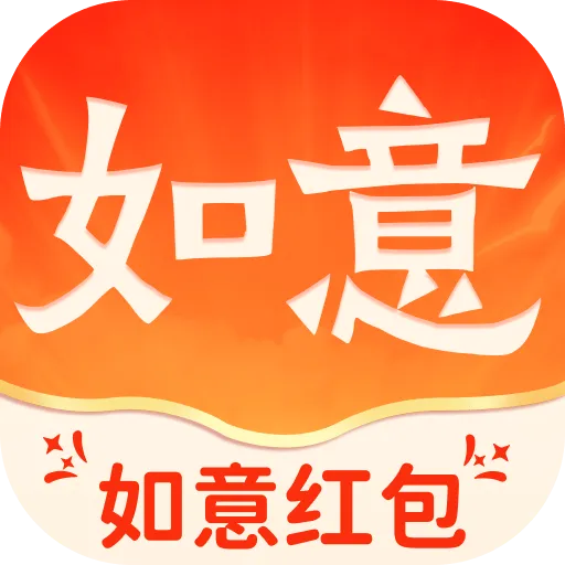 如意红包最新版 v2.0.3 安卓版