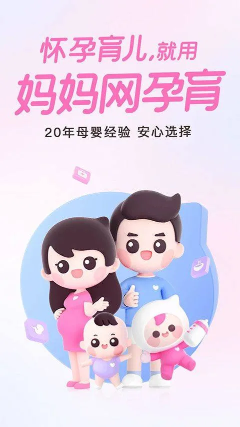 妈妈网孕育app v15.5.3安卓版