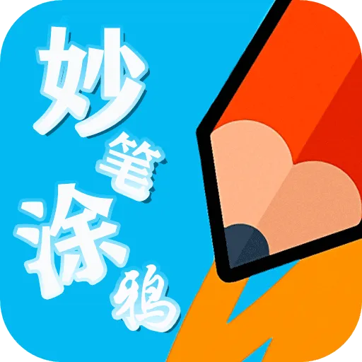 妙笔涂鸦appv1.0.0安卓版