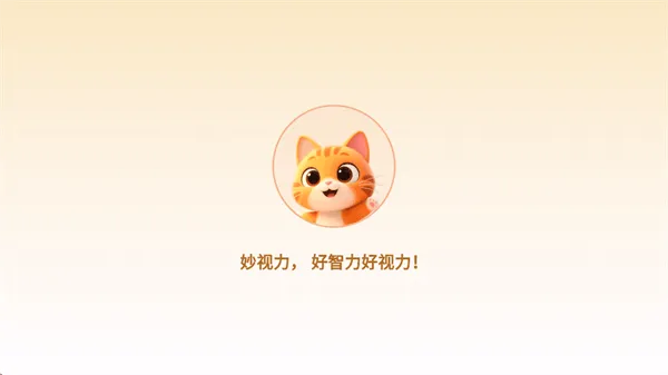 妙视力视觉训练app 妙视力视觉训练app