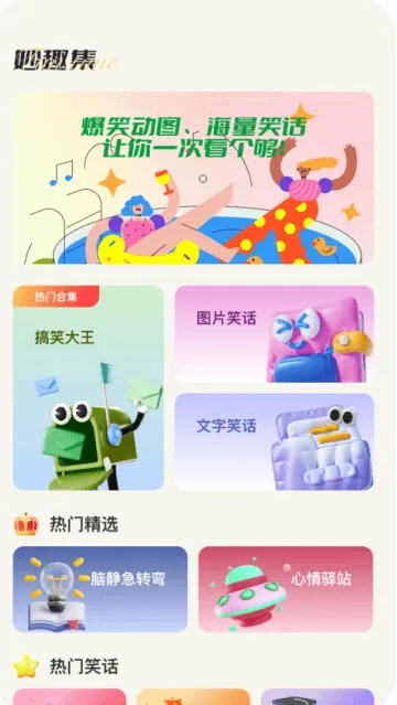 妙趣集app 妙趣集app