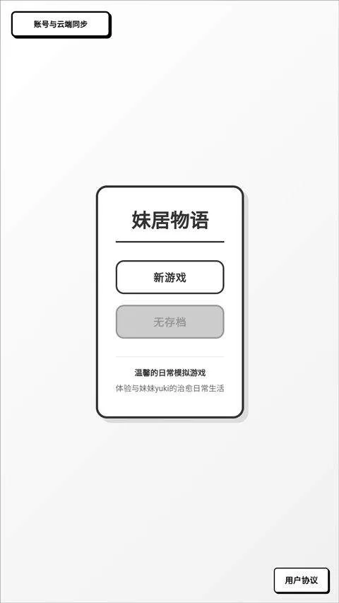 妹居物语手机版 v1.7.2安卓版