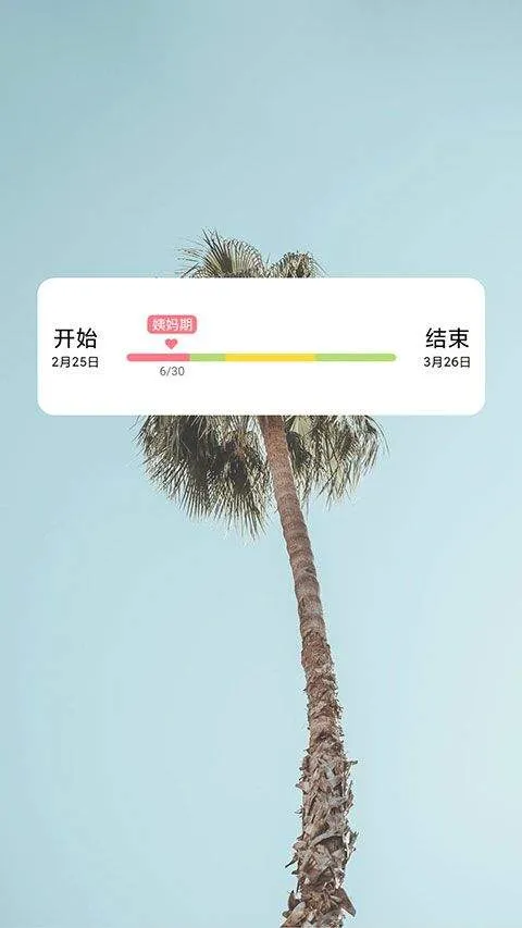 姨妈来咯app v1.8.0